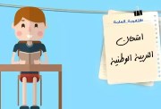 ملزمة تربية وطنية ثالثة ثانوي 2026 pdf