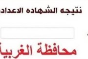 نتيجة الشهادة الإعدادية محافظة الغربية الترم الثاني 2026