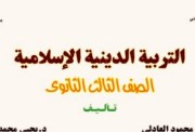 كتاب الدين للصف الثالث الثانوي 2026 pdf