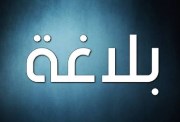 ملخص بلاغة ثالثة ثانوي 2026 pdf
