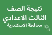 موعد ظهور نتيجة الصف الثالث الإعدادي محافظة الإسكندرية الترم الثاني 2026