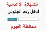 موعد ظهور نتيجة الشهادة الإعدادية محافظة الفيوم الترم الثاني 2026