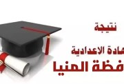 موعد ظهور نتيجة الشهادة الإعدادية محافظة المنيا الترم الثاني 2026