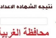 الاستعلام نتيجة الشهادة الإعدادية محافظة الغربية بالاسم  الترم الثاني 2026