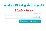 موعد ظهور نتيجة الشهداة الإعدادية في محافظة الجيزة الترم الثاني 2026
