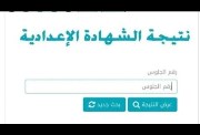 موعد ظهور نتيجة الشهادة الإعدادية محافظة دمياط الترم الثاني 2026