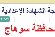 نتيجة الشهادة الإعدادية محافظة سوهاج بالاسم ورقم الجلوس الترم الثاني 2026