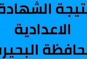 نتيجة الشهادة الإعدادية محافظة البحيرة برقم الجلوس الترم الثاني 2026