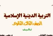 امتحانات دين للصف الثالث الثانوي وإجاباتها 2026