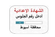 نتيجة الشهادة الإعدادية محافظة أسيوط برقم الجلوس 2026 الترم الثاني