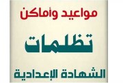 تظلمات الشهادة الإعدادية بمحافظة الغربية 2026