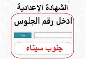 رابط نتيجة الشهادة الإعدادية محافظة جنوب سيناء الترم الثاني 2026