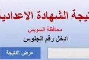 نتيجة الشهادة الإعدادية محافظة السويس بالاسم الترم الثاني 2026