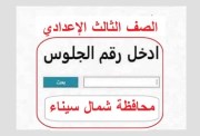 نتيجة الشهادة الإعدادية محافظة شمال سيناء برقم الجلوس 2026