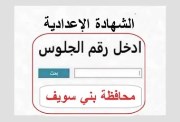 موعد ظهور نتيجة الشهادة الإعدادية محافظة بني سويف الترم الثاني 2026