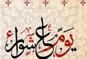 هل يجوز صيام يوم عاشوراء منفردًا؟