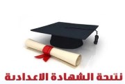 درجات نجاح الشهادة الإعدادية من كم 2026؟
