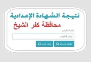 نتيجة الشهادة الإعدادية محافظة كفر الشيخ برقم الجلوس الترم الثاني 2026