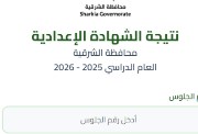 نتيجة الشهادة الإعدادية محافظة الشرقية بالاسم ورقم الجلوس 2026