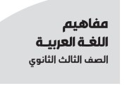 تحميل مفاهيم العربي تالته ثانوي 2026 pdf