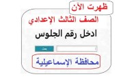 لينك نتيجة الصف الثالث الإعدادي محافظة الإسماعيلية الترم الثاني 2026