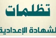 تقديم تظلمات الشهادة الإعدادية محافة بني سويف 2026
