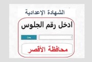 نتيجة الصف الثالث الإعدادي محافظة الأقصر برقم الجلوس 2026