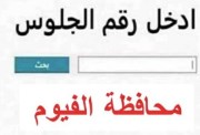 البوابة الإلكترونية لمحافظة الفيوم نتيجة الشهادة الإعدادية الترم الثاني 2026