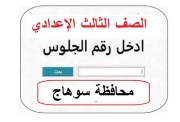 نتيجة ثالثة إعدادي برقم الجلوس 2026 محافظة سوهاج