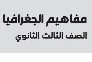 تحميل مفاهيم جغرافيا للصف الثالث الثانوي 2026 pdf