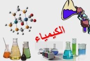 توزيع درجات الكيمياء ثالثة ثانوي 2026