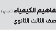 ورق مفاهيم كيمياء للصف الثالث الثانوي 2026 pdf