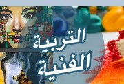  ملخص التربية الفنية للصف الثالث الاعدادي الترم الثاني