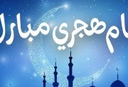 متى العام الهجري الجديد 2026