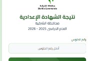 موعد ظهور نتيجة الشهادة الإعدادية محافظة الشرقية 2026