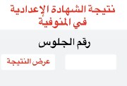 موعد ظهور نتيجة الشهادة الإعدادية محافظة المنوفية 2026