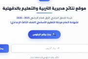  موعد ظهور نتيجة الشهادة الإعدادية محافظة الدقهلية الترم الثاني 2026