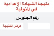الاستعلام عن نتيجة الشهادة الإعدادية محافظة المنوفية بالاسم الترم الثاني