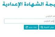 نتيجة الشهادة الإعدادية محافظة بني سويف برقم الجلوس الترم الثاني 2026