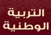  امتحان التربية الوطنية للصف الثالث الثانوي 2024 pdf 