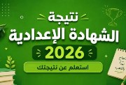  نتيجة الشهادة الإعدادية محافظة مطروح بالاسم