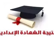  رابط نتيجة الشهادة الإعدادية محافظة كفر الشيخ الترم الثاني