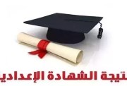  نتيجة ثالثة إعدادي برقم الجلوس والاسم محافظة الشرقية 2026