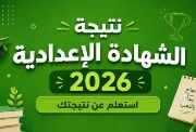  رابط نتيجة الشهادة الإعدادية محافظة أسيوط