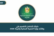 وظائف وزارة التنمية المحلية والبيئة