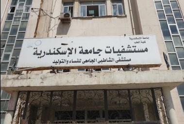 مستشفى الشاطبي الجامعي