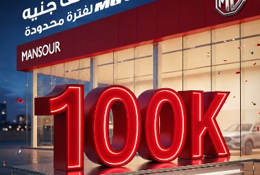 تخفيض سيارات MG موديل 2026 بقيمة 100 ألف جنيه