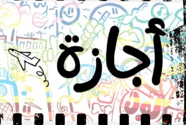 الإجازات المتبقية في 2026