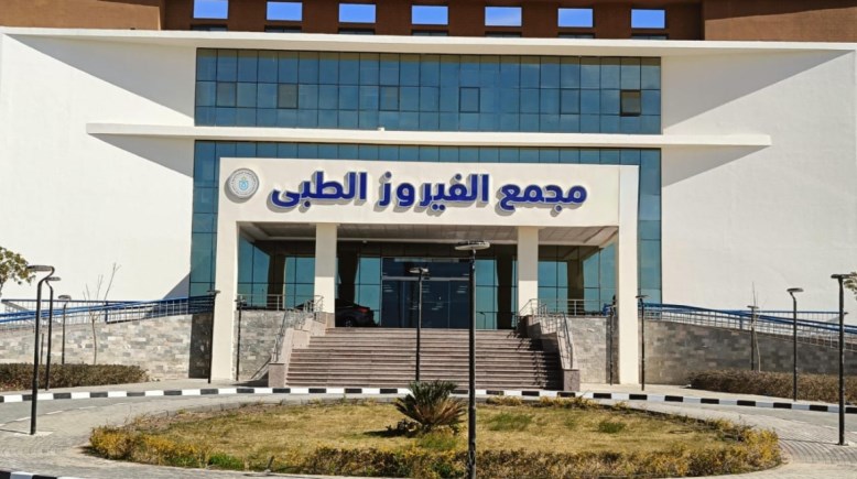 مجمع الفيروز الطبي