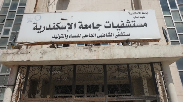 مستشفى الشاطبي الجامعي